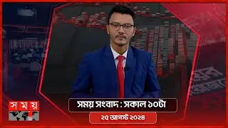 সময় সংবাদ | সকাল ১০টা | ২৬ আগস্ট ২০২৪ | Somoy TV Bulletin 10am | Latest Bangladeshi News
