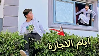 لما تيجي تخرج في الاجازه 😂😂 | بلال بيبو