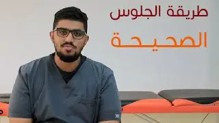 تعرف على طريقة الجلوس الصحيحة : الوقاية من الام أسفل الظهر
