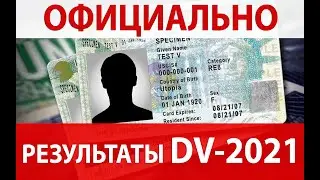 ОФИЦИАЛЬНО! РЕЗУЛЬТАТЫ ГРИН КАРД ЛОТЕРЕИ DV-2021 ОБЪЯВЯТ 6 ИЮНЯ 