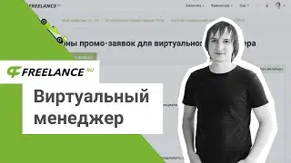 freelance.ru | Виртуальный менеджер | Поиск клиентов