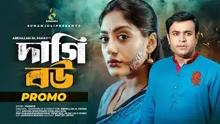 দাগি বউ | Daagi Bow | Promo | Tonmoy Sohel | Maimuna Momo | Bangla New Natok 2024