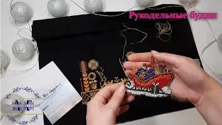 #4 Рукодельные будни. Обо всем понемногу. Неожиданный финиш.