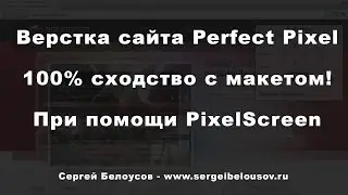 Верстка сайта Perfect Pixel  100% Схожесть с макетом при помощи PixelScreen js