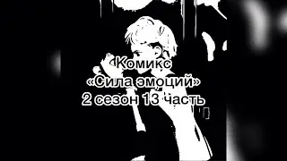 Комикс «Сила эмоций» 2 сезон 13 часть