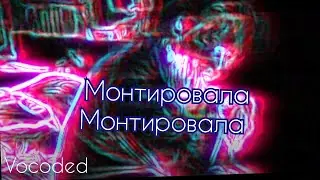 Монтировала монтировала, но завокодена | Vocoded