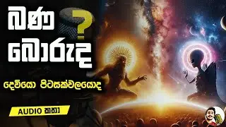 EP 003 බණ බොරුද ? | What is the real truth | God is alien? | audio katha Sinhala | Keralaya Lk