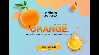 он-лайн праздник