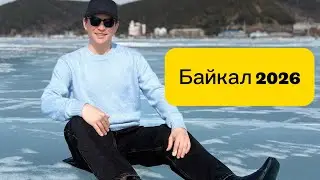 Байкал Листвянка 2026