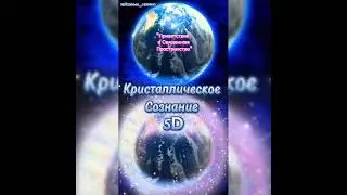 💎Приветствие в священном пространстве 🙏 Как сонастроится с Высокими Энергиями✨ #сознание5D