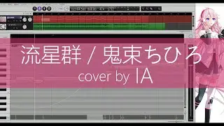 Ryuuseigun / Onitsuka Chihiro | cover by IA(CeVIO AI)
