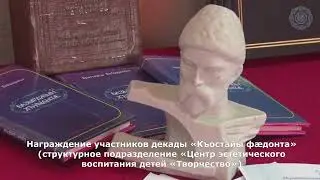 Награждение участников декады «Къостайы фæдонта»