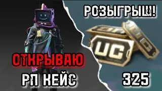 АААААААА КАК СЫПИТ РП КЕЙС Я В ШОКЕ | РОЗЫГРЫШ 325 UC!