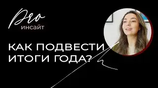 Как подвести итоги года и ставить цели на будущее, чтобы достигать их. Простая техника