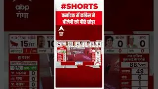 UP Nikay Chunav Result : कर्नाटक में कांग्रेस ने BJP को पीछे छोड़ा | Shorts