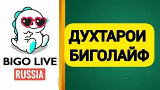 ШАРМАНДАГИ ДАР БИГОЛАЙФ. ДУХТАРОИ ИМО.