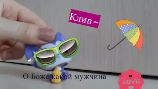 Lps-Клип 
