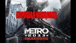 Metro 2033 Redux Good Ending/Хорошая концовка 1080p RU
