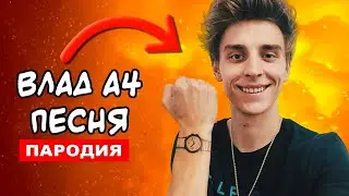 Песня Клип Влад А4 - Дуриан Новая песня Влада А4 | Фанаты А4