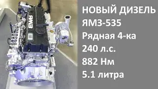 Рассматриваем новый дизель ЯМЗ-535. Рядная четверка на 240 лошадей и 882 Нм крутящего момента