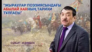 Жыраулар поэзиясындағы Абылай ханның тарихи тұлғасы