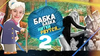 «Бабка, нитки рвутся – 2 » - весёлая игра на ловкость (подвижная игра для детей «Путаница»).