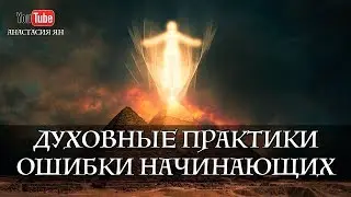Духовные Практики Ошибки Начинающих / Прямой эфир с Анастасией Ян