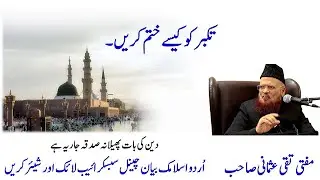 Takabur ko kaisy khatum karain   Mufti Taqi Usmani Sb