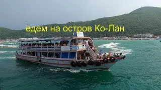 Едем на остров 