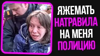 Яжемать натравила на меня полицию