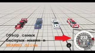 Обзор самых быстрых машин в BeamNG.drive
