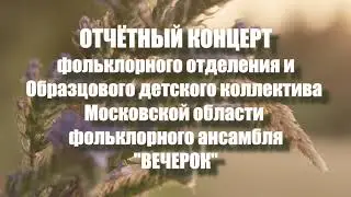 Отчетный концерт фольклорного отделения