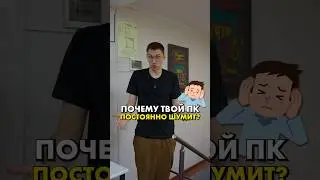 Почему твой ПК шумит? 