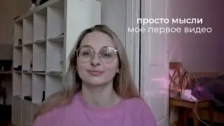 просто мысли | мое первое видео