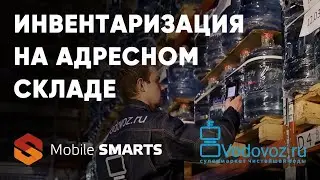 Водовоз  инвентаризация на складе без ошибок с