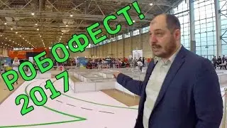 Робофест 2017 - полный обзор!