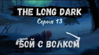 The Long Dark#13-Небольшие вылазки(Голос Бури)