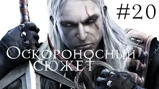 Прохождение THE WITCHER(ВЕДЬМАК) #20 | Сюжет так сюжет