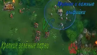 War Legends RTS. Эту тактику не законтрит даже Kaby. Волки+мастера.