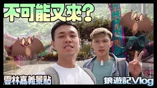 [狼遊記]想錄就錄之步調很怪的廢片