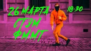 ФММТ не спит 26 марта! (Токсин Грязный Рамирес)