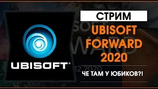 Ubisoft Forward 2020 - Трансляция на русском