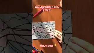 Самый сильный день #shortsyoutube #art #скетч #sorts #shortvideo #арттерапия #богатство #sketch