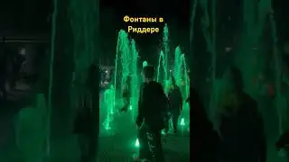 новые фонтаны в городе Риддер #риддер