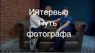 Интервью. Путь фотографа. Советы для начинающих фотографов Рустама Шанов