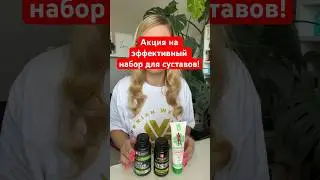 СКИДКА НА НАБОР ДЛЯ СУСТАВОВ! #артрит #артрозсуставов #суставыболят #живокост #суставылечение