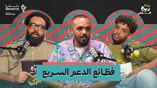 ربع النهائي | مع معتقل في حرب السودان
