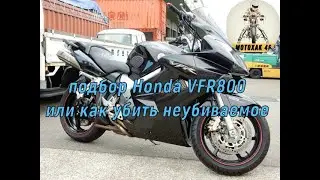 Подбор Honda VFR 800 или как убить неубиваемое .