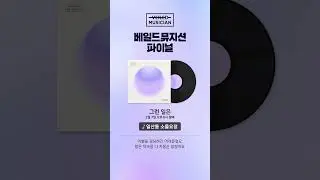 #베일드뮤지션 일산동 소울요정 - 그런 일은 2/7 PM 6:00 발매