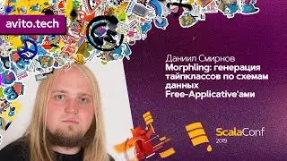 Morphling: генерация тайпклассов по схемам данных Free-Applicative'ами  / Даниил Смирнов